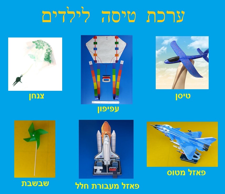 ערכת טיסה לילדים