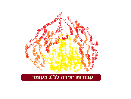 עבודות יצירה ללג בעומר בגן הילדים