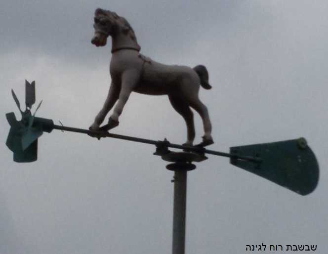 שבשבת רוח לגינה